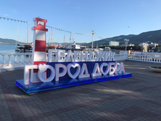 Объемная фотозона на набережной в г.Геленджик