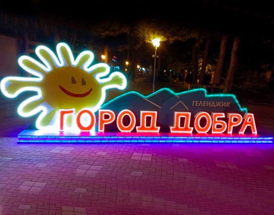 Создание яркой фотозоны  с подсветкой из дюралайта украсила город Геленджик⛵