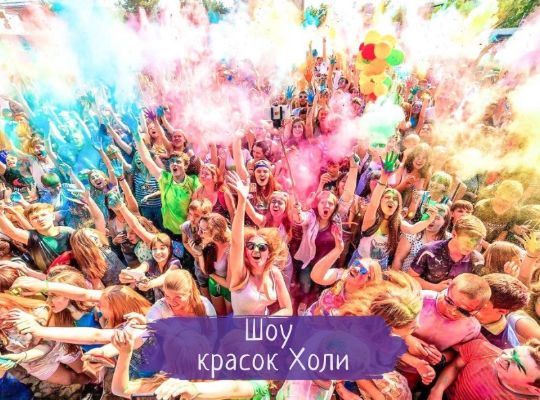 Организация фестиваля Красок Холи в Краснодарском крае