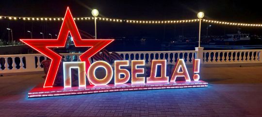 Фотозона на центральной площади г. Геленджик, ко дню Великой Победы!