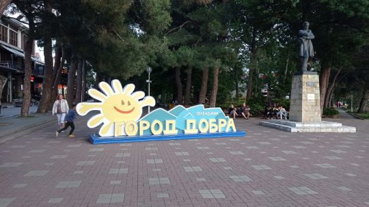 Фотозона на набережной г.Геленджик Город Добра