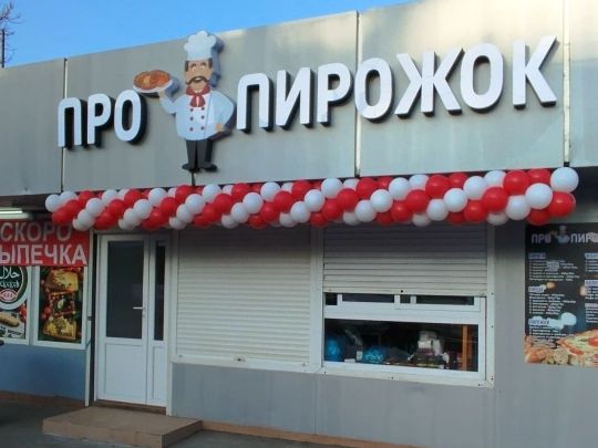 💝Оформление открытия кафе "Про Пирожок"💐