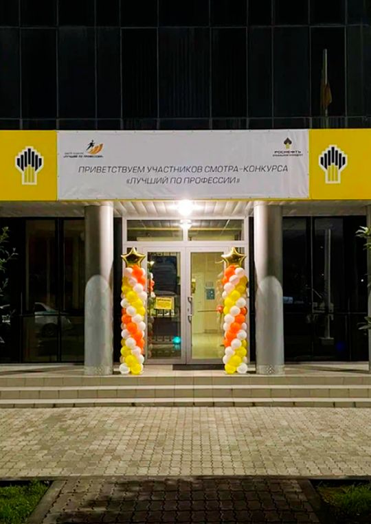 🎗Оформление мероприятия «РОСНЕФТЬ - ЛУЧШИЙ ПО ПРОФЕССИИ» баннером и стойками из воздушных шаров 🎈 на каркасе, украшенные фольгированными звездами⭐
