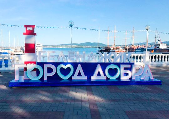 📸 Фотозона "Геленджик город добра" Удивительное декоративное пространство для фото