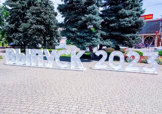 ✨Оформление тематической 📸фотозоны «ВЫПУСК 2023» г. Тимашевск